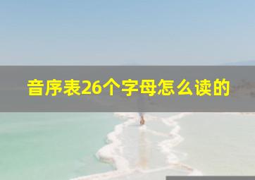 音序表26个字母怎么读的