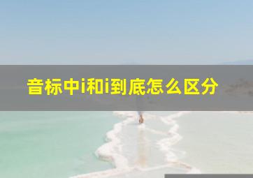 音标中i和i到底怎么区分