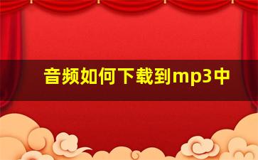 音频如何下载到mp3中