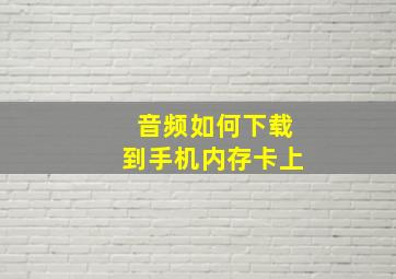 音频如何下载到手机内存卡上