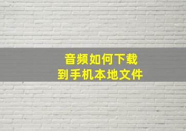 音频如何下载到手机本地文件