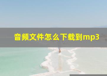 音频文件怎么下载到mp3