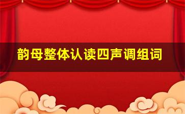 韵母整体认读四声调组词