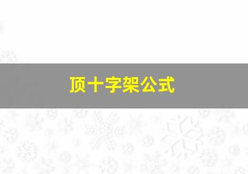 顶十字架公式