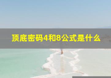 顶底密码4和8公式是什么