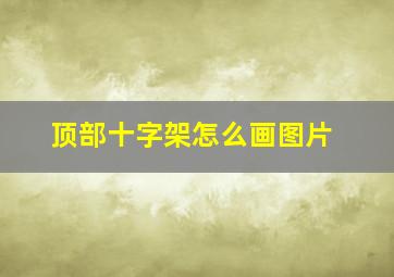 顶部十字架怎么画图片