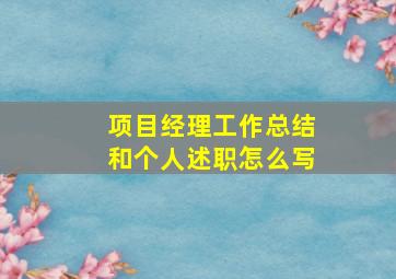 项目经理工作总结和个人述职怎么写