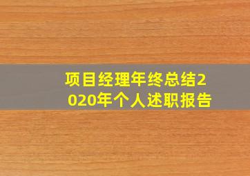 项目经理年终总结2020年个人述职报告