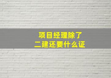 项目经理除了二建还要什么证