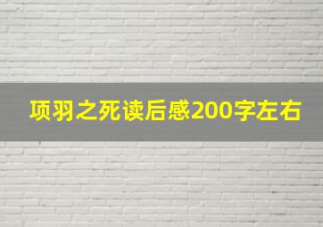 项羽之死读后感200字左右