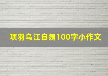 项羽乌江自刎100字小作文