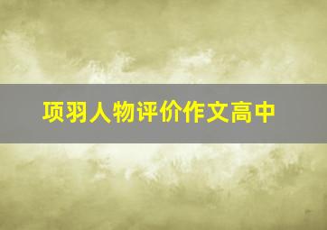 项羽人物评价作文高中