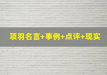 项羽名言+事例+点评+现实