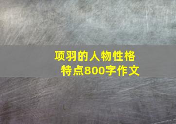 项羽的人物性格特点800字作文