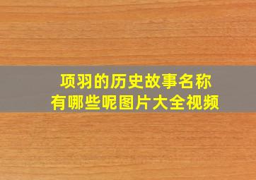 项羽的历史故事名称有哪些呢图片大全视频