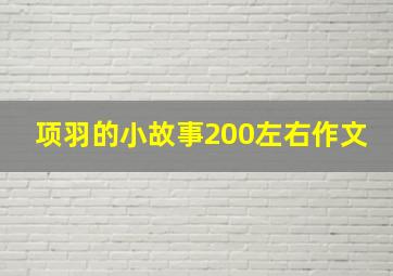 项羽的小故事200左右作文