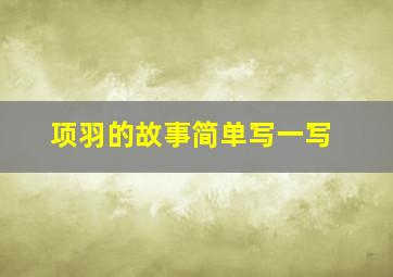 项羽的故事简单写一写