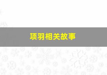 项羽相关故事