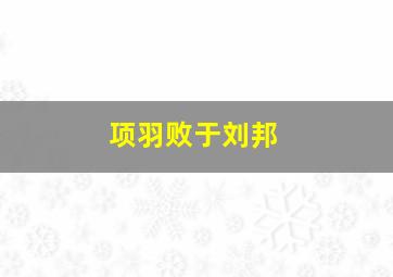 项羽败于刘邦