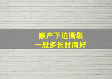 顺产下边撕裂一般多长时间好