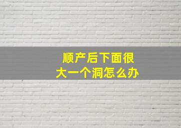 顺产后下面很大一个洞怎么办