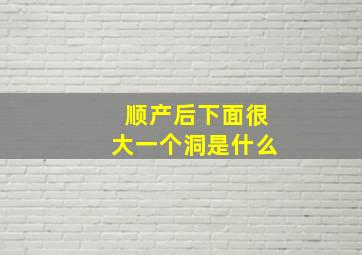 顺产后下面很大一个洞是什么