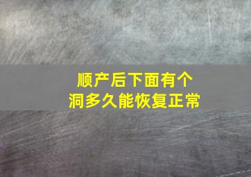 顺产后下面有个洞多久能恢复正常