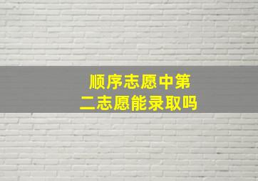 顺序志愿中第二志愿能录取吗