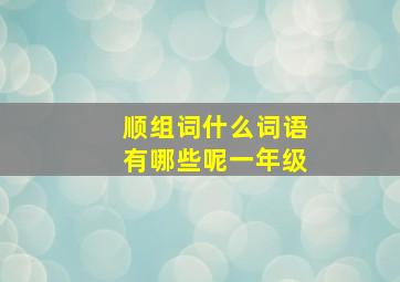 顺组词什么词语有哪些呢一年级