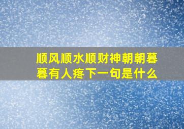 顺风顺水顺财神朝朝暮暮有人疼下一句是什么