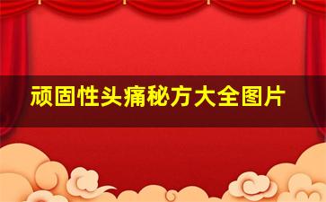 顽固性头痛秘方大全图片