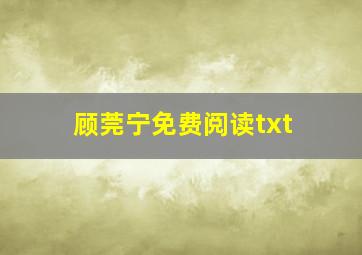 顾莞宁免费阅读txt