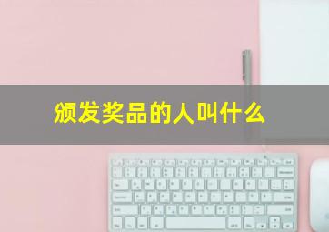 颁发奖品的人叫什么