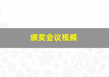 颁奖会议视频