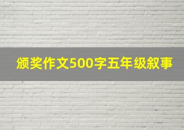 颁奖作文500字五年级叙事