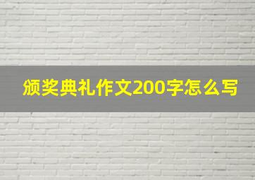 颁奖典礼作文200字怎么写