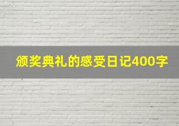 颁奖典礼的感受日记400字