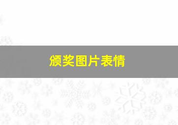 颁奖图片表情