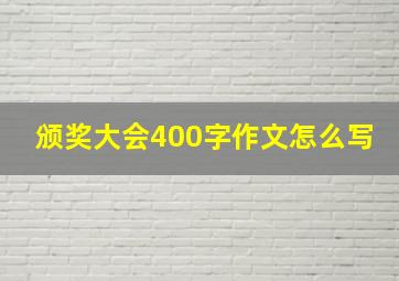 颁奖大会400字作文怎么写