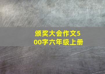 颁奖大会作文500字六年级上册