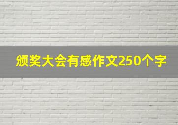 颁奖大会有感作文250个字