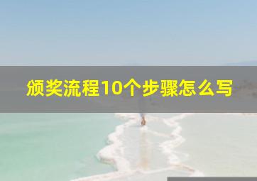 颁奖流程10个步骤怎么写