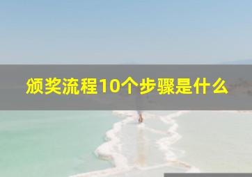 颁奖流程10个步骤是什么