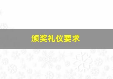 颁奖礼仪要求