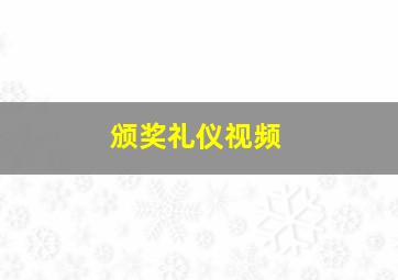 颁奖礼仪视频