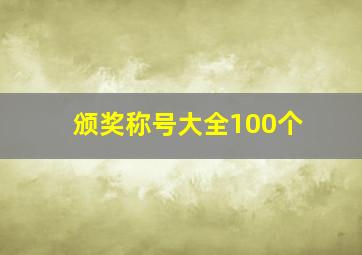 颁奖称号大全100个