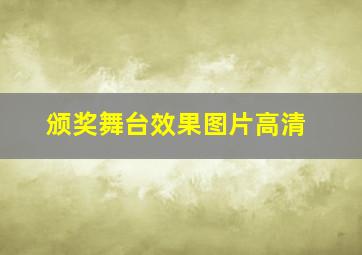 颁奖舞台效果图片高清