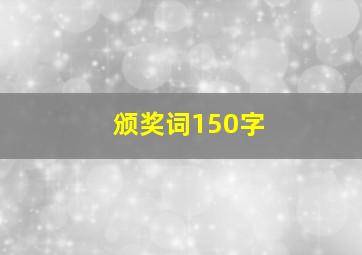 颁奖词150字