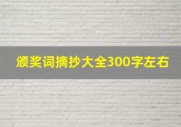 颁奖词摘抄大全300字左右