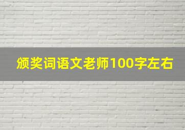 颁奖词语文老师100字左右